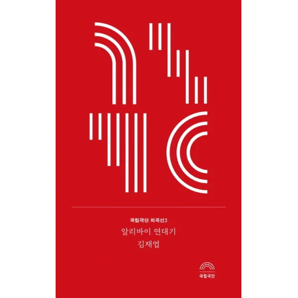 알리바이 연대기, 국립극단
