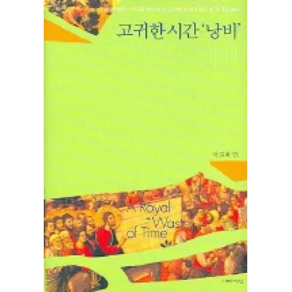 고귀한 시간 낭비 예배, 이레서원