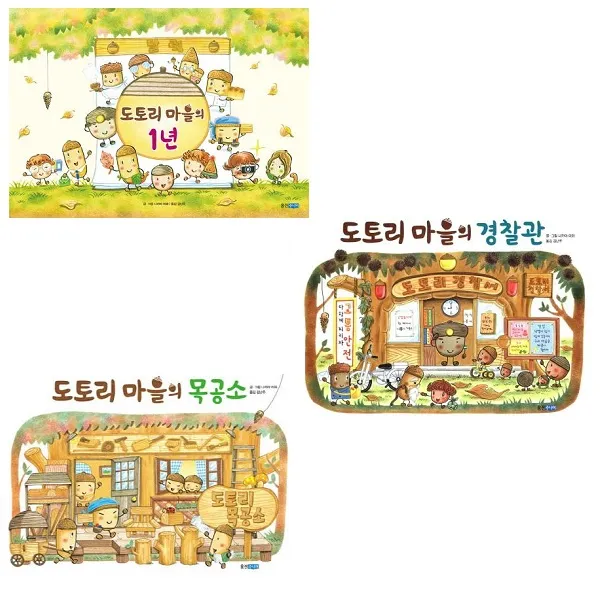 (소원주머니만들기증정) 도토리 마을 시리즈 [전3권] 1년 + 경찰관 + 목공소