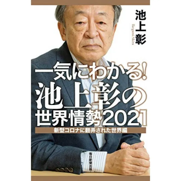단번에 알 수있다! 이케 가미 아키라의 세계 정세 2021 신형 코로나에 농락 된 세계 편, 단일옵션, 단일옵션