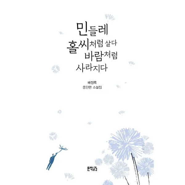 민들레 홀씨처럼 살다 바람처럼 사라지다:배정록 중단편 소설집, 문학공감, 배정록