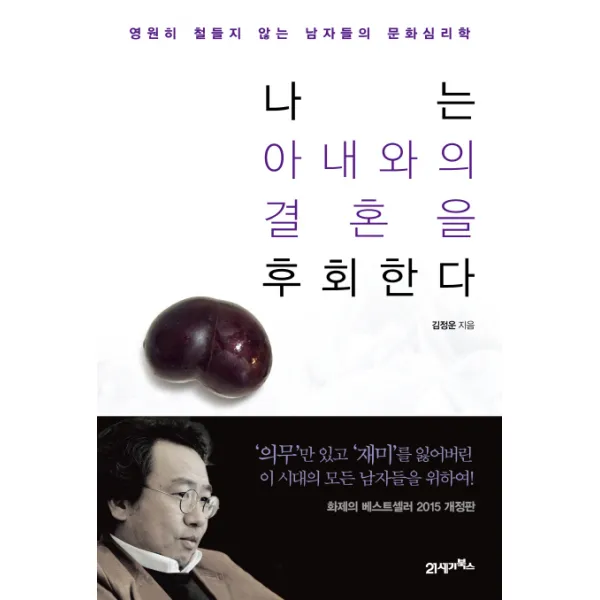 나는 아내와의 결혼을 후회한다:영원히 철들지 않는 남자들의 문화심리학, 21세기북스