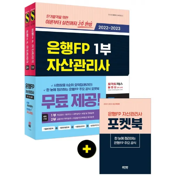 2022~2023 은행FP 자산관리사 한권으로 끝내기 1,2부 세트:2022 기본서 완벽 반영, 실전모의고사 2회분, ‘시험장용 0순위 요약집’, 시대고시기획