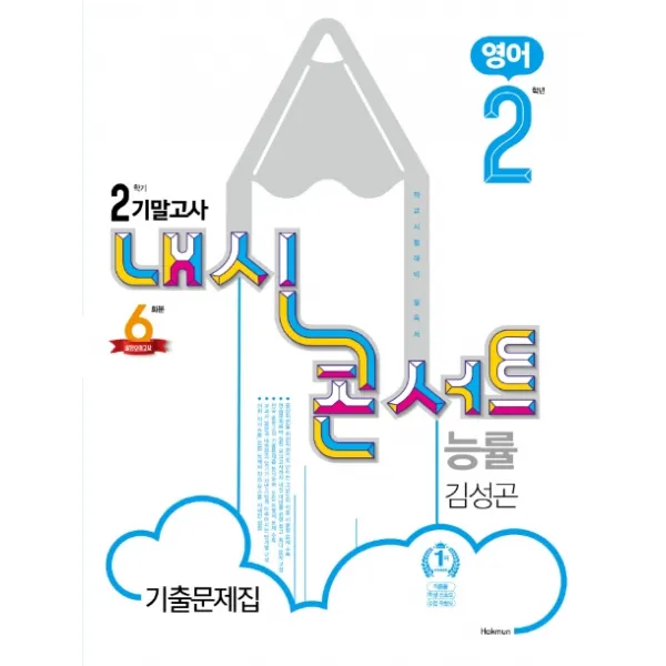 내신콘서트 중학 영어 중2-2 기말고사 기출문제집(능률 김성곤)(2020):학교시험대비 필독서, 학문출판