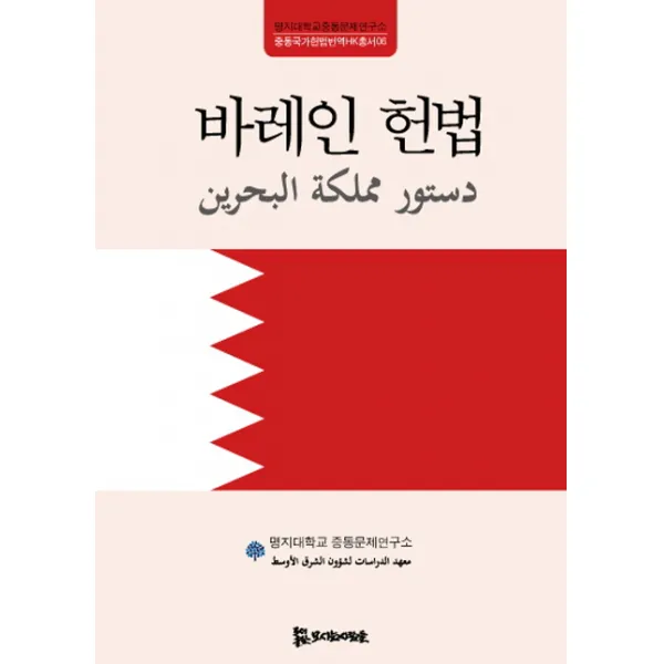바레인 헌법, 모시는사람들
