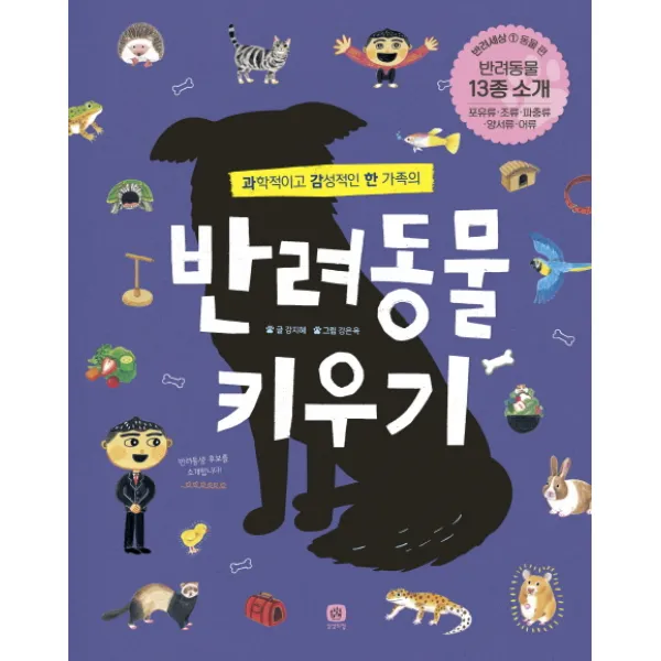 과학적이고 감성적인 한 가족의 반려동물 키우기, 상상의집