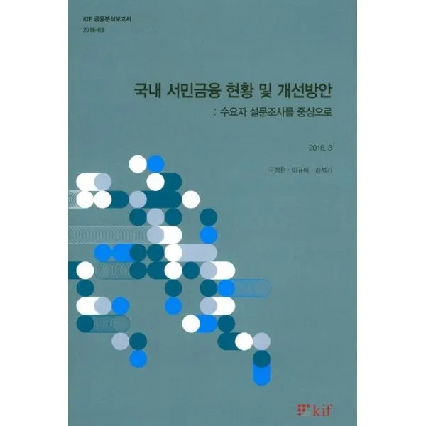 밀크북_2 국내 서민금융 현황 및 개선방안 수요자 설문조사를 중심으로, One color | One Size@1