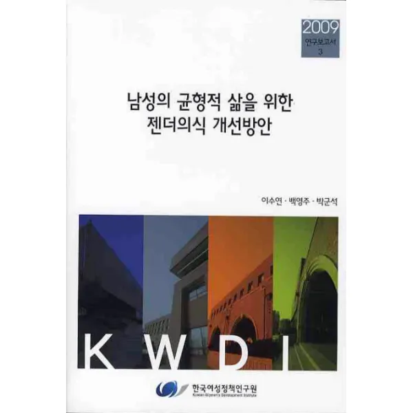 남성의 균형적 삶을 위한 젠더의식 개선방안, 한국여성정책연구원