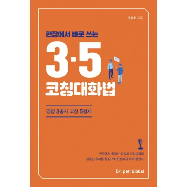 현장에서 바로 쓰는 3·5 코칭대화법 : 경청 3총사 코칭 5형제, 닥터펜글로벌
