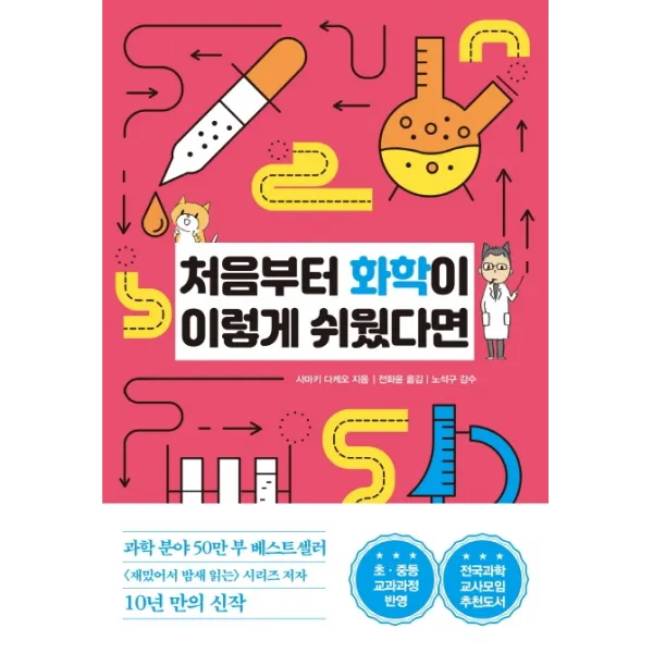 처음부터 화학이 이렇게 쉬웠다면:초 중등 교과과정 반영, 한국경제신문