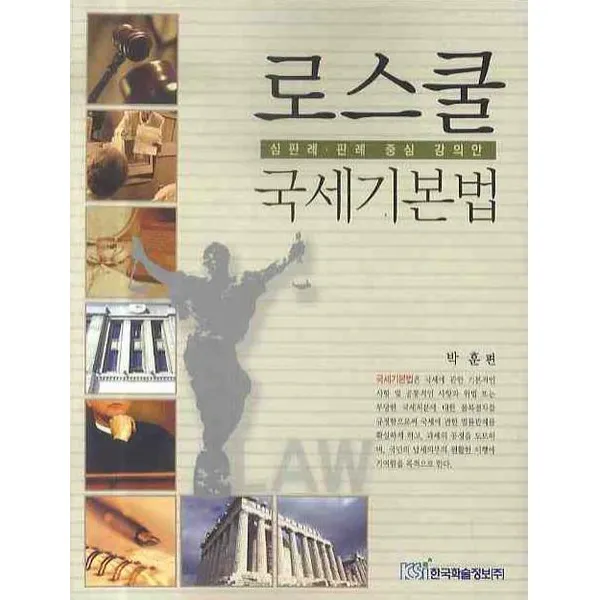 로스쿨 국세기본법, 한국학술정보
