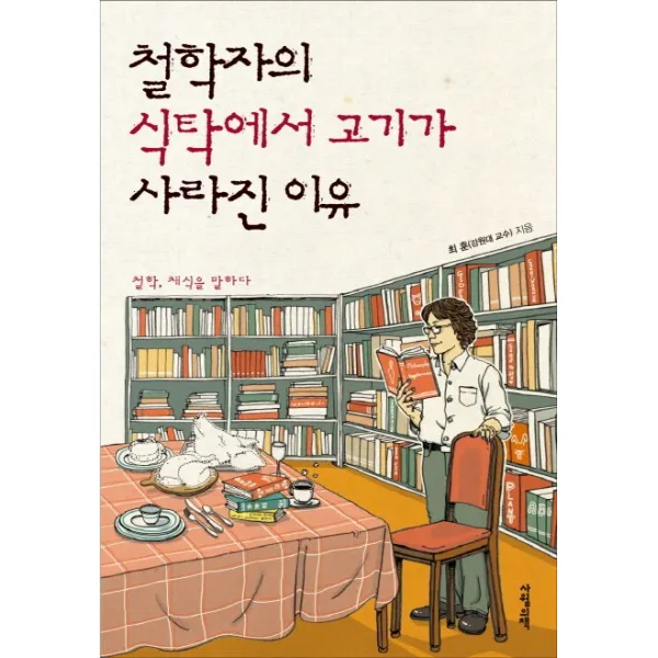 철학자의 식탁에서 고기가 사라진 이유:철학 채식을 말하다, 사월의책