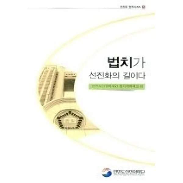 [개똥이네][중고-상] 법치가 선진화의 길이다