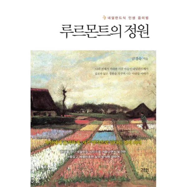 루르몬트의 정원:네덜란드식 인생 음미법, 고즈윈