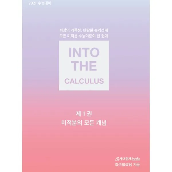 인투더 수능이론 : 제1권 미적분의 모든 개념 (2020년) : 최상의 가독성 탄탄한 논리전개, 시대인재books