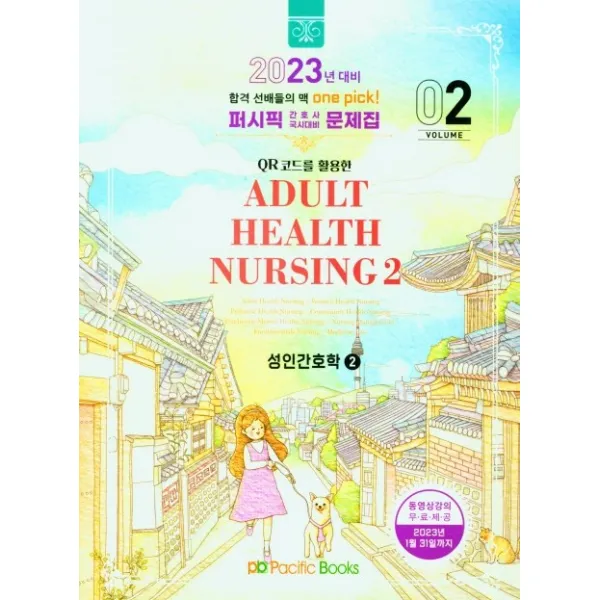 퍼시픽 성인간호학 2(2023대비), 퍼시픽도도 저, 퍼시픽북스