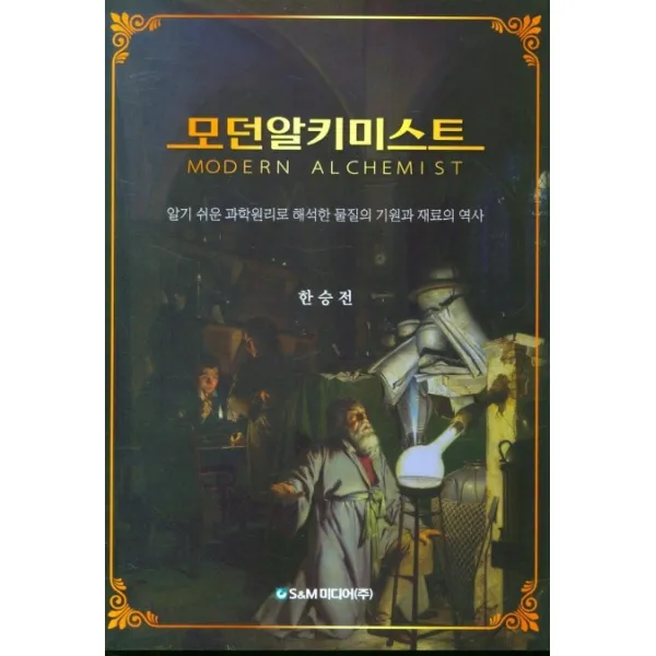 모던알키미스트:알기 쉬운 과학원리로 해석한 물질의 기원과 재료의 역사, {