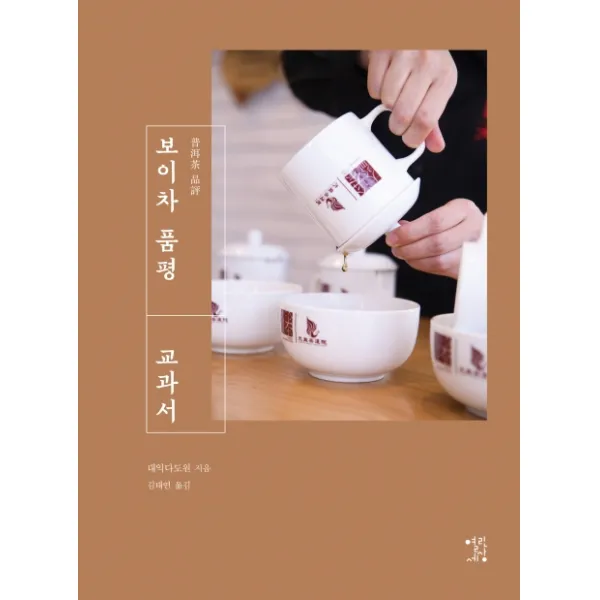 보이차 품평 교과서, 열린세상, 대익다도원