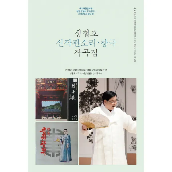 정철호 신작판소리 창극 작곡집:‘정철호 작곡 신작판소리·창극 걸작집’ 오디오 CD 2장, 채륜