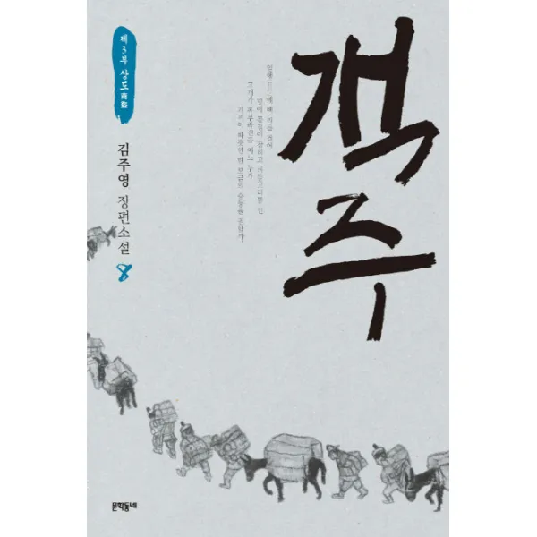 객주. 8: 제3부 상도:김주영 장편소설, 문학동네