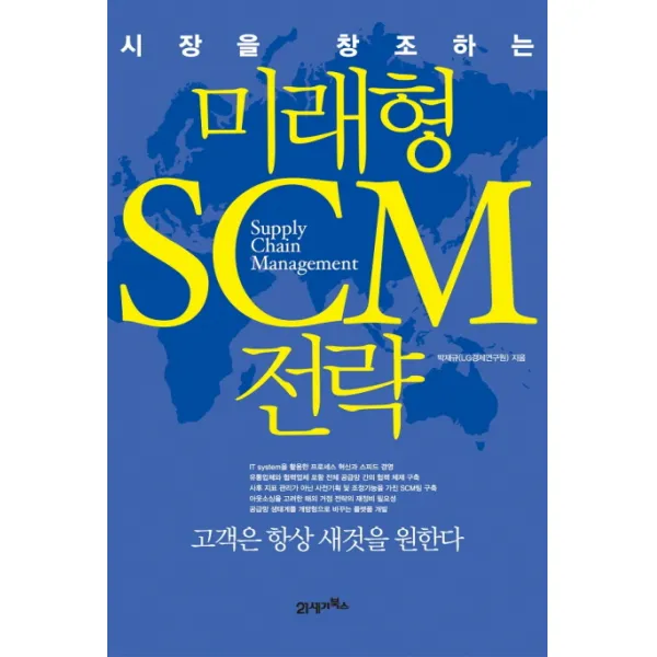 시장을 창조하는 미래형 SCM 전략, 21세기북스