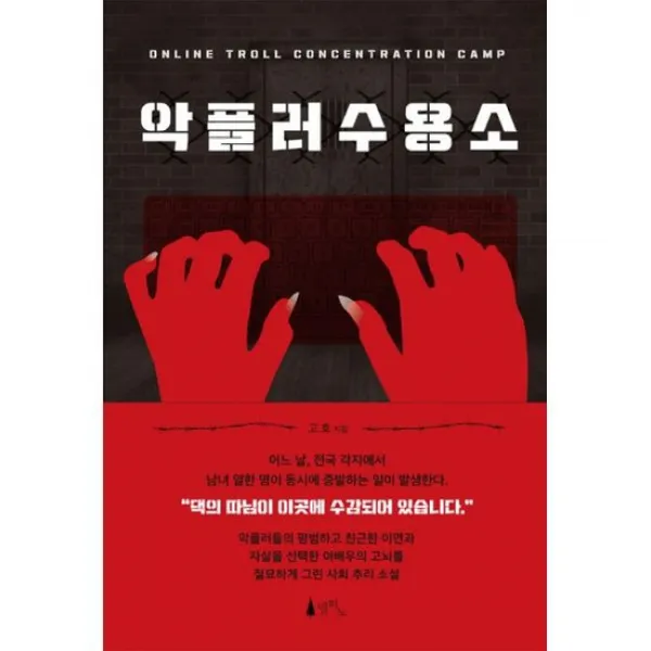 악플러 수용소