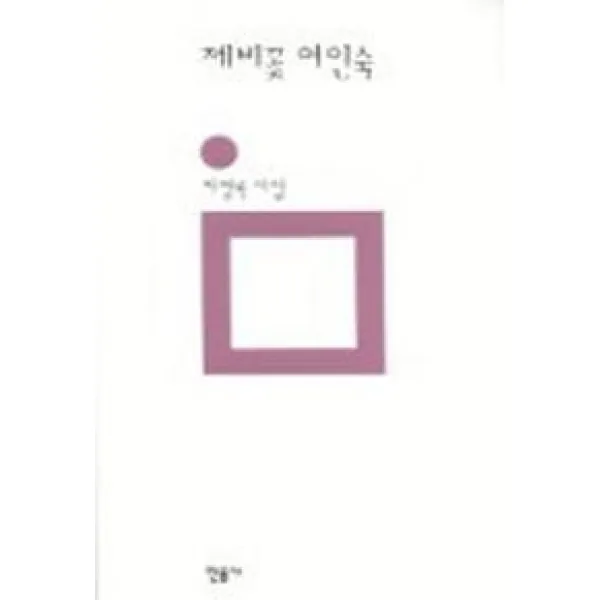 제비꽃 여인숙, 민음사