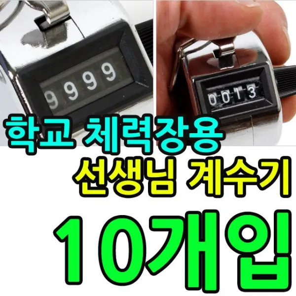 빠름_ 9ci_w3cd3f8 운동회용품 체육용품 푸름_학교 체력장용 선생님 필수 아이템 계수기 X 10개입 어린이체육용품 학교체육 태권도장용품 체육대회 Kw 계수기