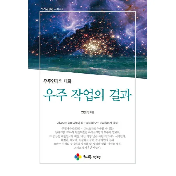 우주 작업의 결과:우주인과의 대화, 무시공생명