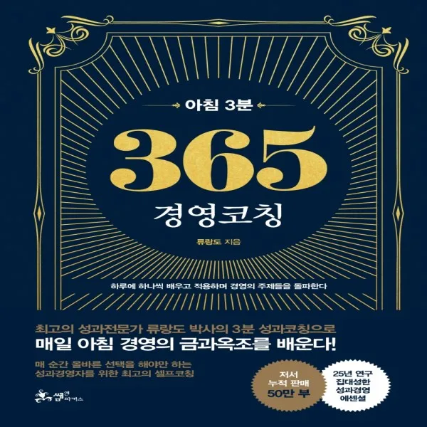 하나북스퀘어 아침 3분 365 경영코칭 매일 아침 경영의 금과옥조를 배운다