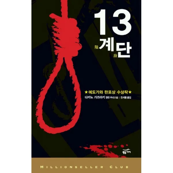 13계단(밀리언셀러 클럽 29), 황금가지