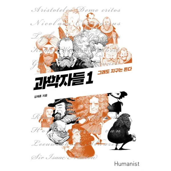 과학자들. 1:그래도 지구는 돈다, 휴머니스트