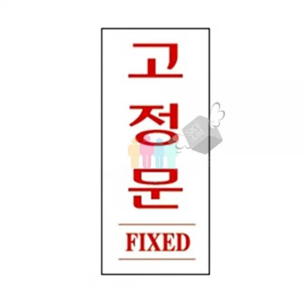 [루키스토어] 아크릴 안내판 1310 고정문(적) 1P 표지판 경고문 아크릴판 안내문 경고판 -DS1115, 해당상품