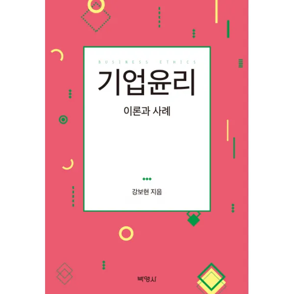 기업윤리:이론과 사례, 박영사