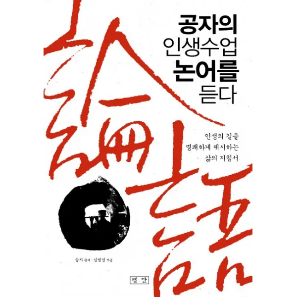 공자의 인생수업 논어를 듣다:인생의 길을 명쾌하게 제시하는 삶의 지침서, 평단
