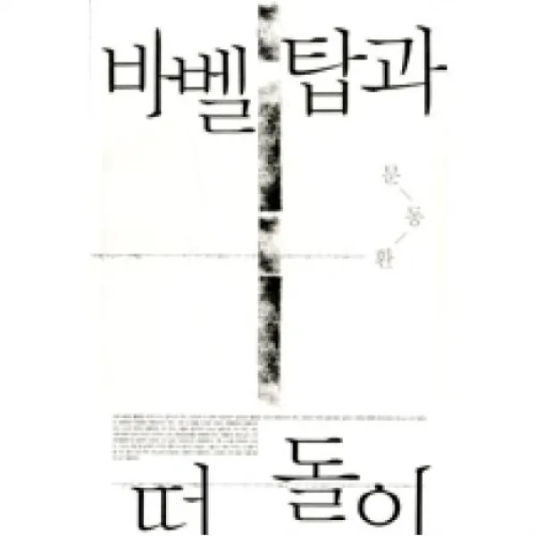 바벨탑과 떠돌이 삼인 도 +호미 
