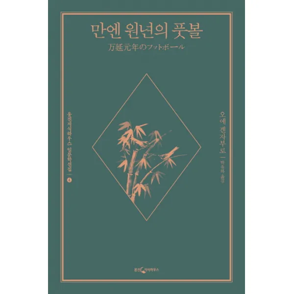 만엔 원년의 풋볼, 웅진지식하우스
