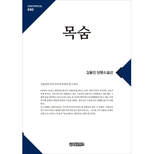 목숨:김동인 단편소설선, 글로벌콘텐츠
