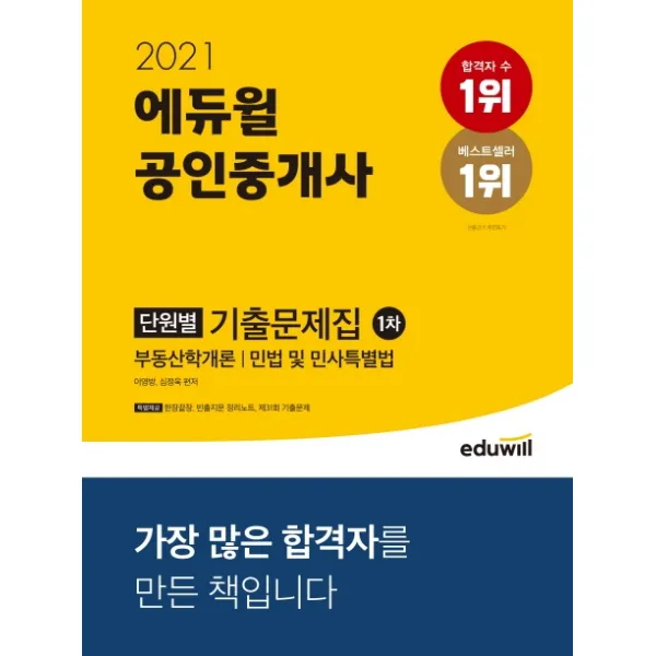 에듀윌 공인중개사 1차 단원별 기출문제집(2021):공인중개사 부동산학개론 | 민법 및 민사특별법, 9791136009081, 이영방,심정욱 공편저