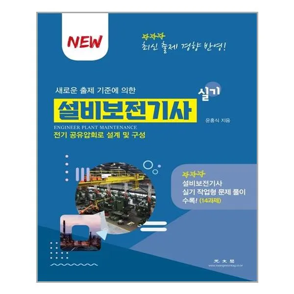 설비보전기사 실기 | 광문각+ |안심포장|빠른배송| (전1권)