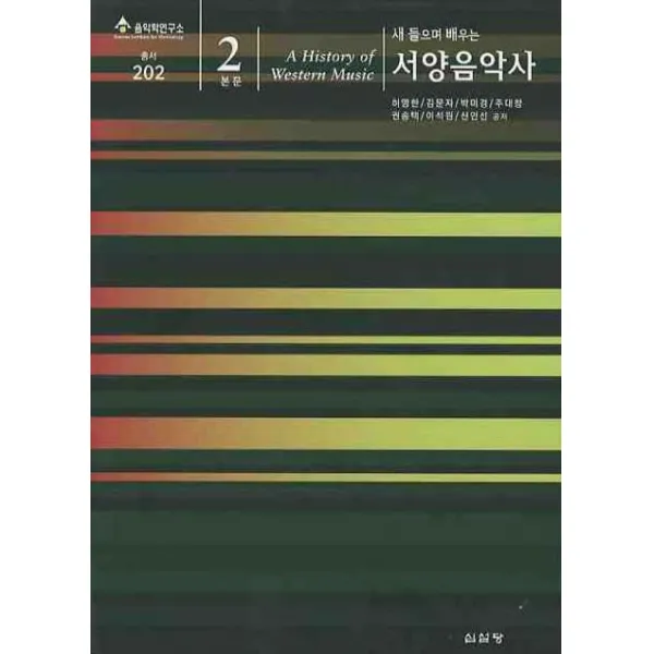 새 들으며 배우는 서양음악사.본문2(새 들으며 배우는), 심설당