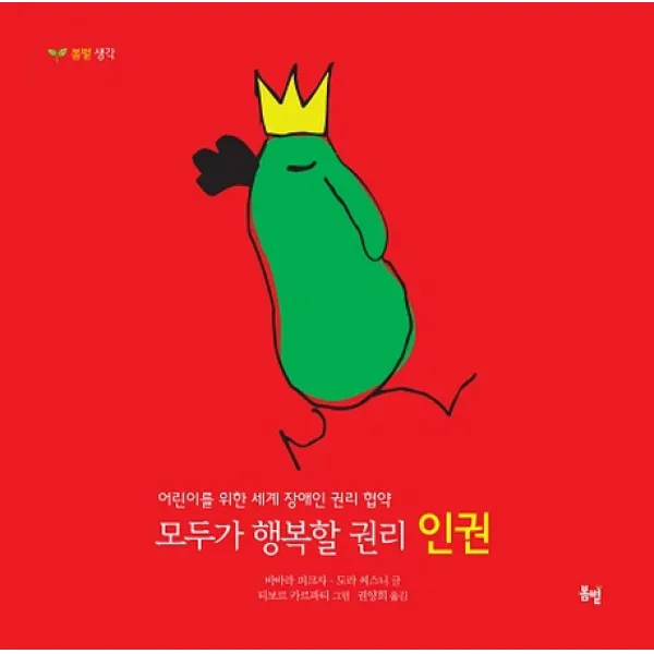 모두가 행복할 권리 인권:어린이를 위한 세계 장애인 권리 협약, 봄볕
