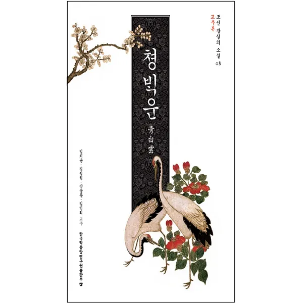 청백운(교주본), 한국학중앙연구원출판부