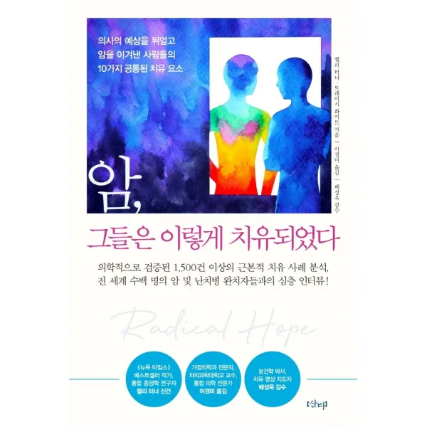 암, 그들은 이렇게 치유되었다:의사의 예상을 뒤엎고 암을 이겨낸 사람들의 10가지 공통된 치유 요소, 켈리 터너, 트레이시 화이트, 샨티