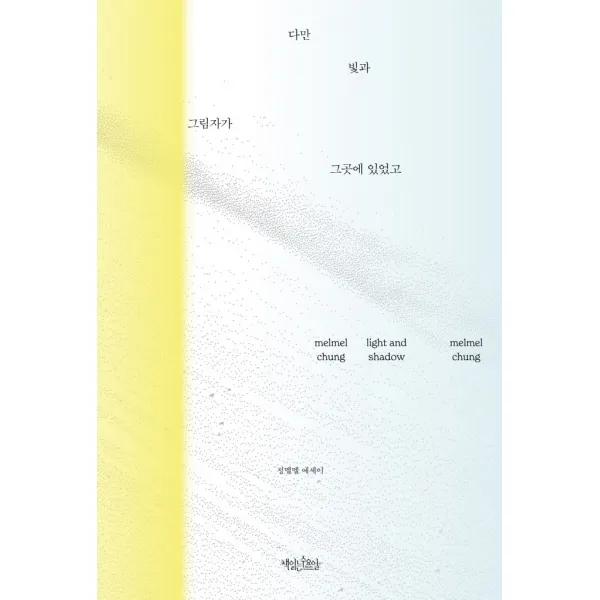 다만 빛과 그림자가 그곳에 있었고:정멜멜 에세이, 정멜멜, 책읽는수요일
