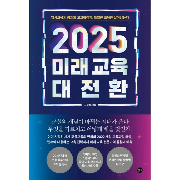 2025 미래 교육 대전환:입시교육의 붕괴와 고교학점제, 특별한 교육만 살아남는다, 길벗
