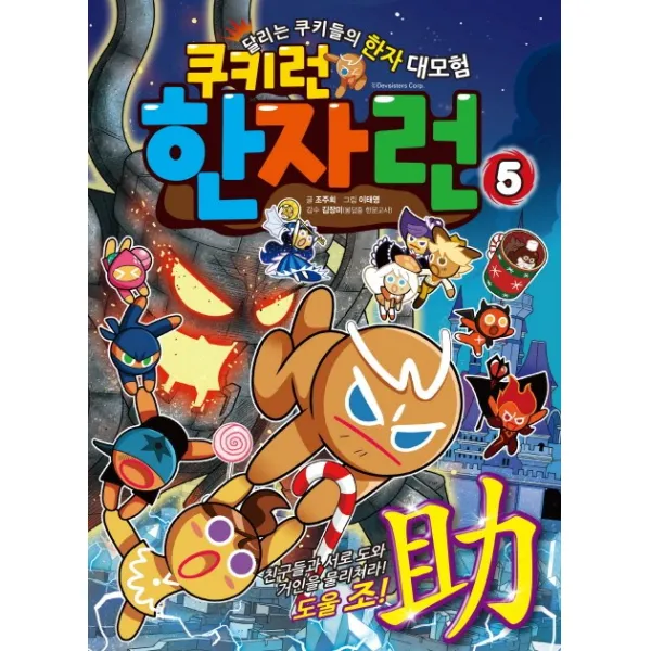 [서울문화사] 쿠키런 한자런 05 - 친구들과 서로 도와 거인을 물리쳐라! 도울 조(助)!, 서울문화사