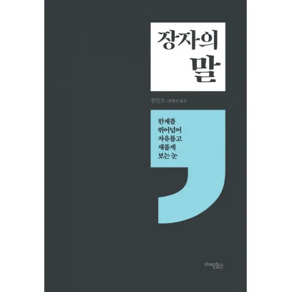 장자의 말:한계를 뛰어넘어 자유롭고 새롭게 보는 눈 미래문화사