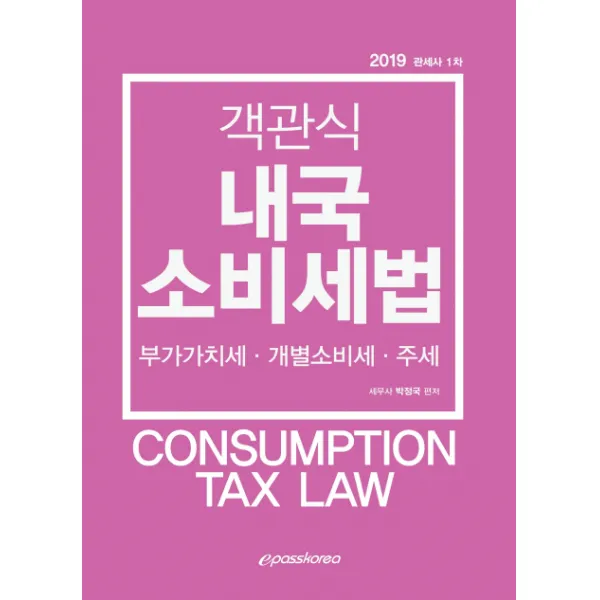 내국소비세법 객관식 2019 :관세사 1차 시험대비 이패스코리아