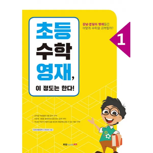 초등수학영재 이 정도는 한다!. 1:강남·분당의 영재들은 어떻게 수학을 공부할까?, 북랩